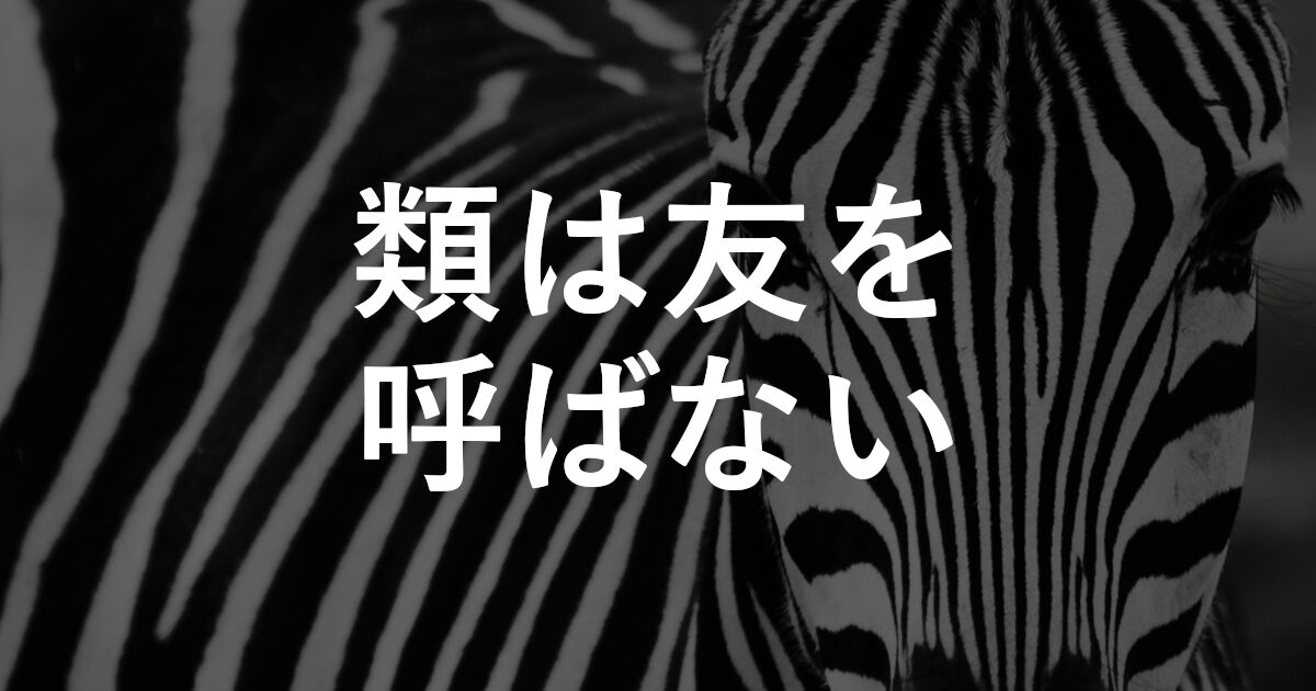 類は友を呼ばない
