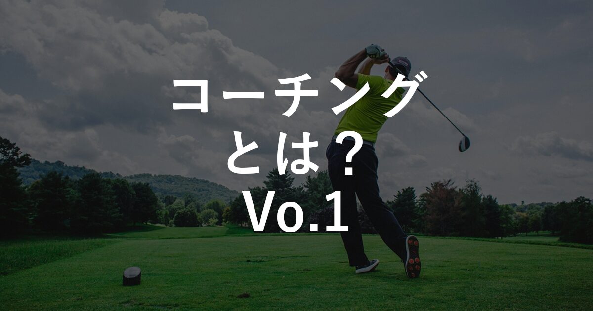 コーチングとは？Vo.1