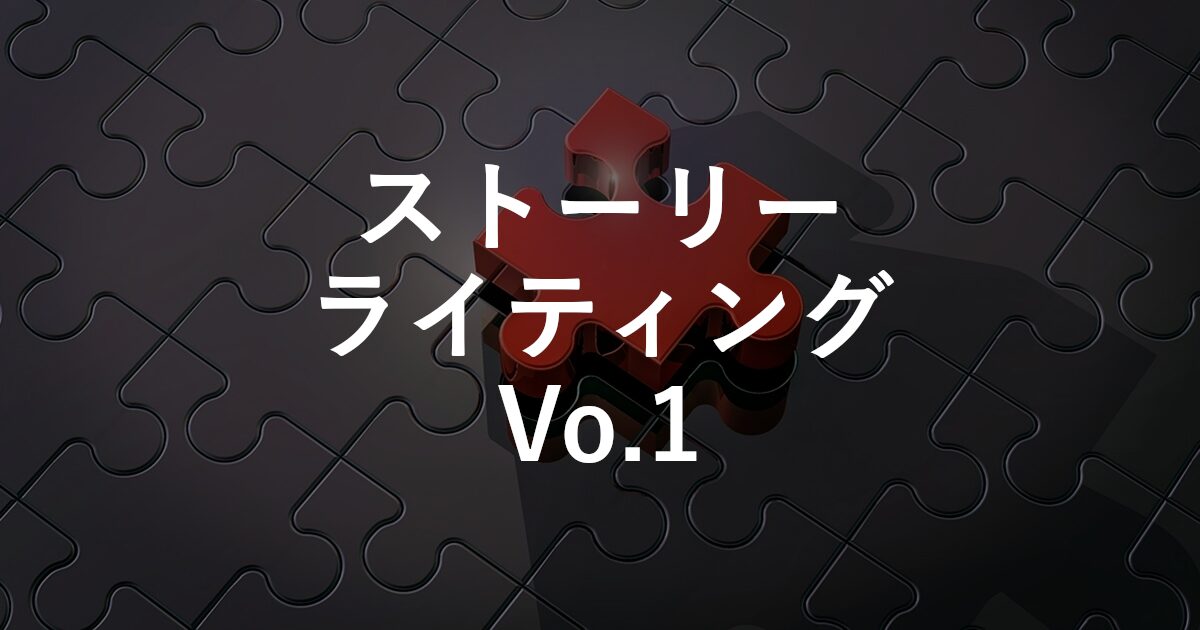 ストーリーライティング1