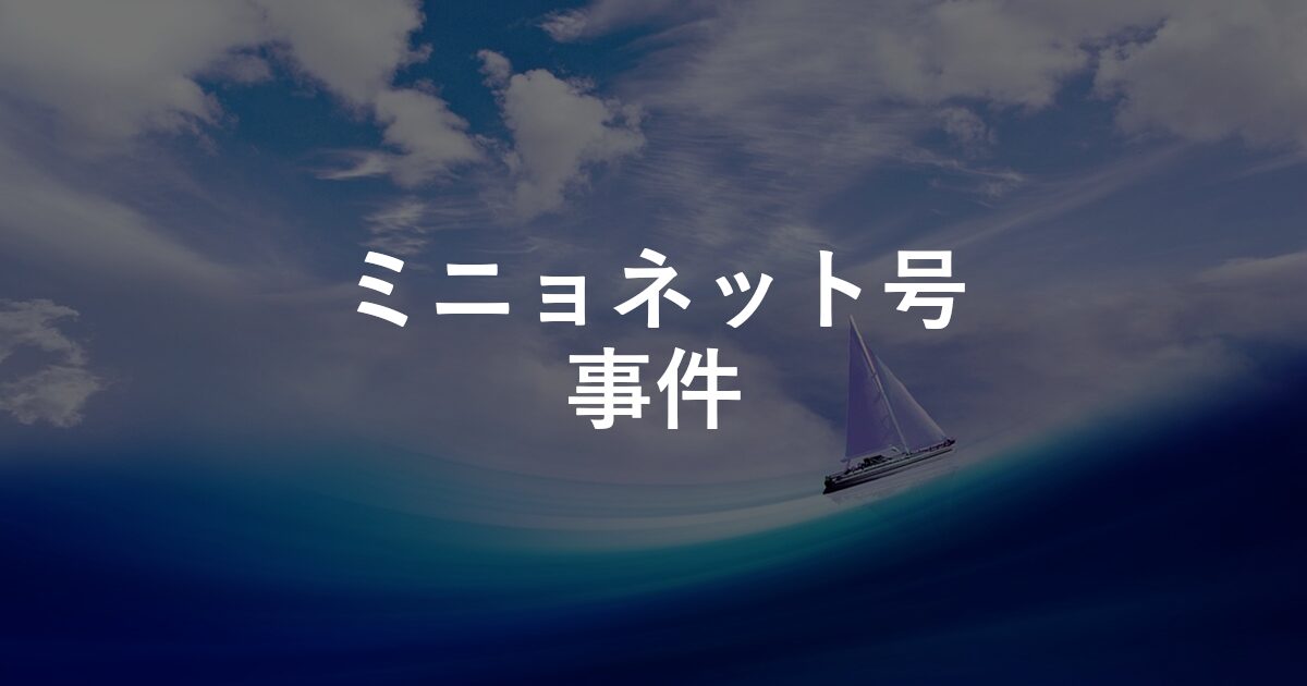 ミニョネット号事件