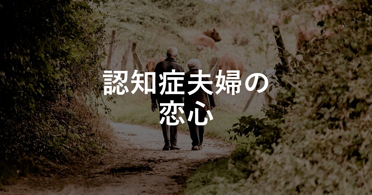 認知症夫婦の恋心