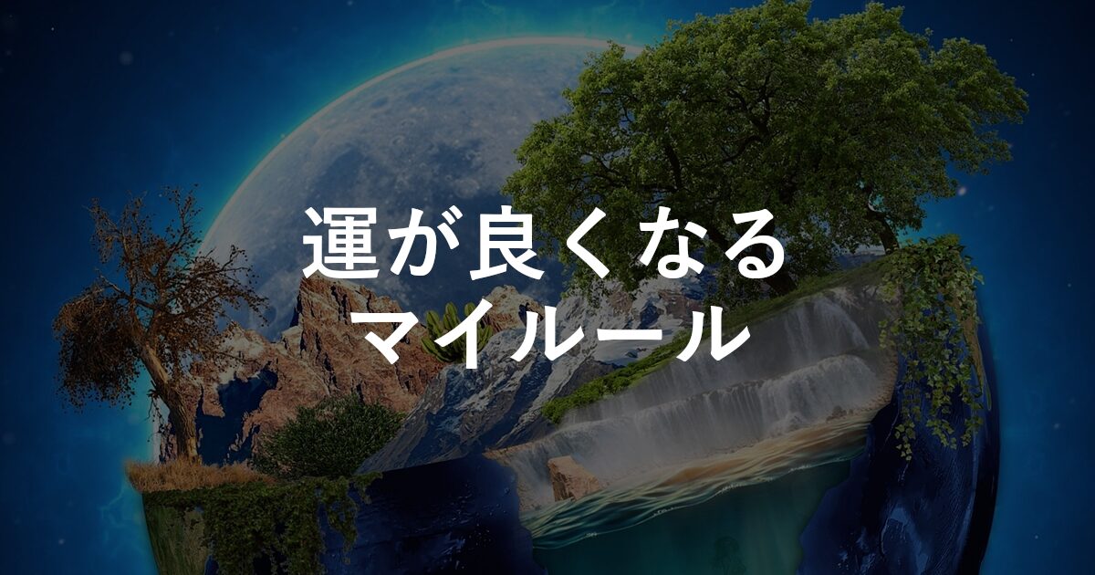 運が良くなるマイルール