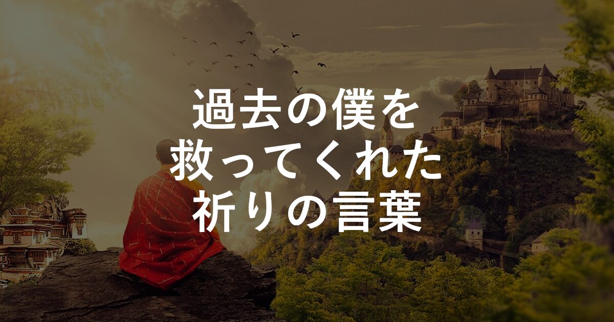 過去の僕を救ってくれた祈りの言葉