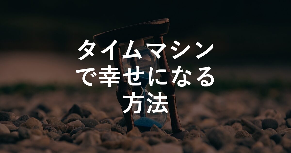 タイムマシンで幸せになる方法