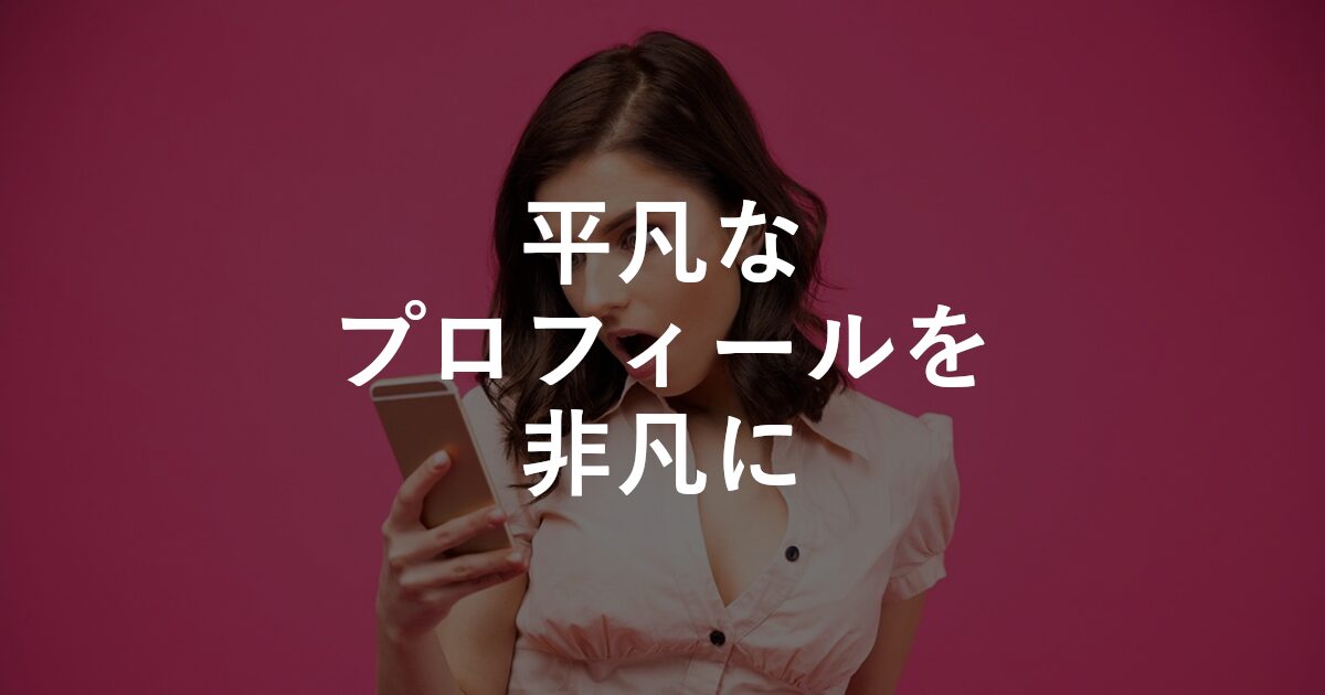 平凡なプロフィールを非凡に