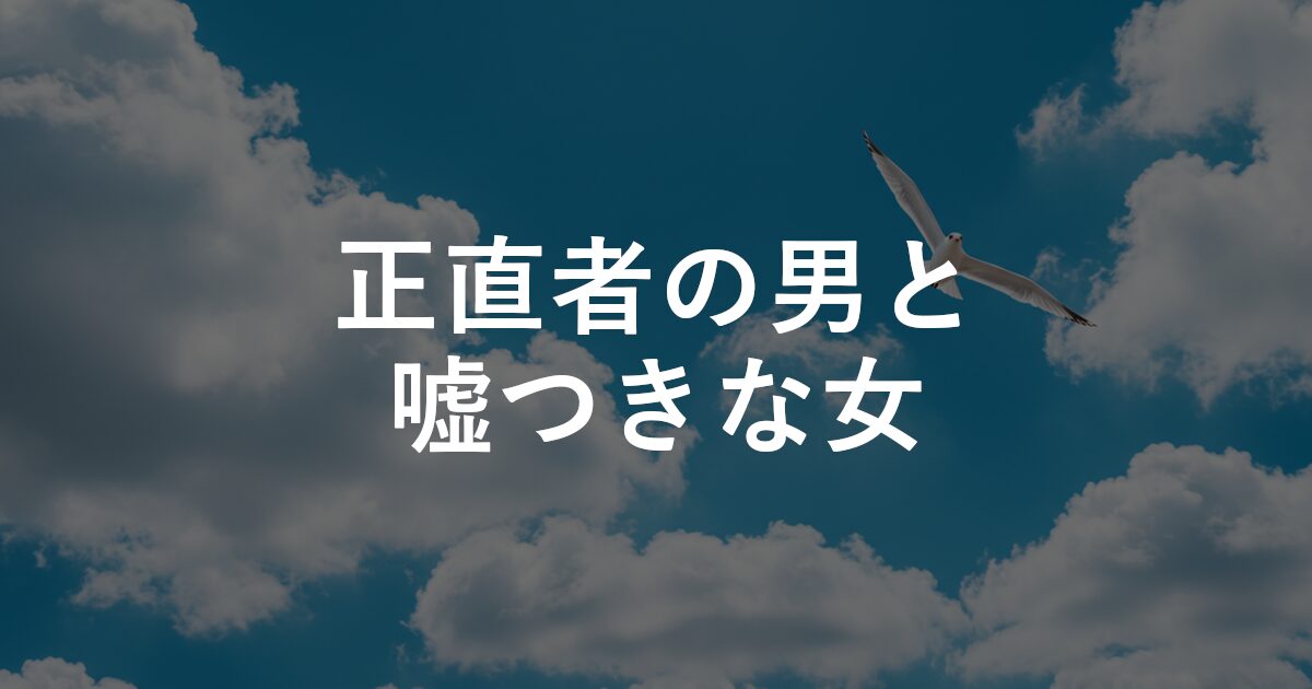 正直者の男と嘘つきな女