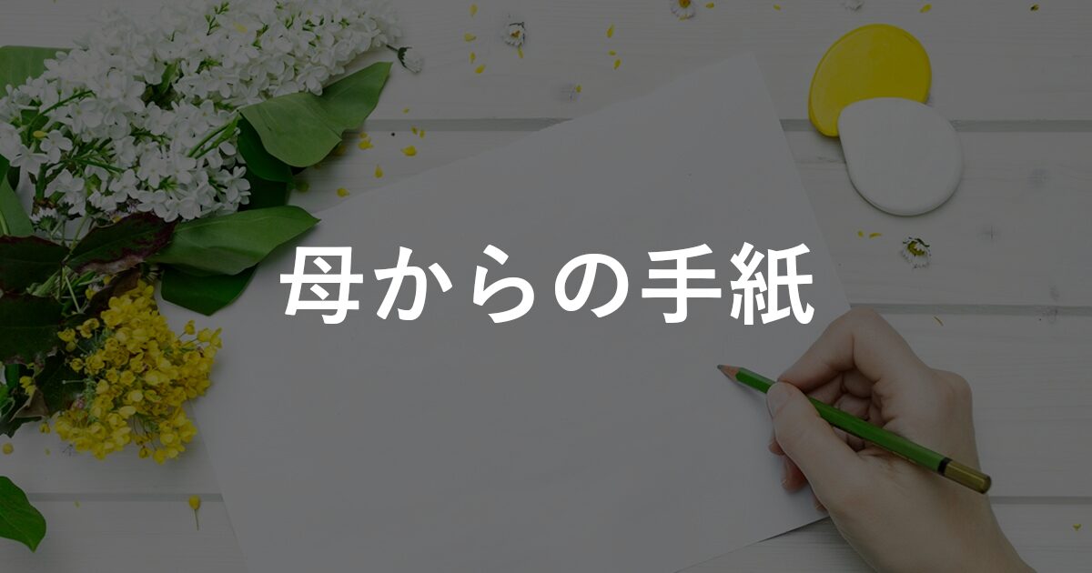 母からの手紙