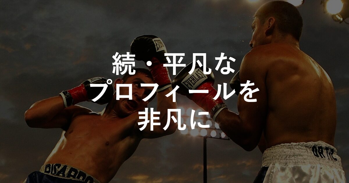 続・平凡なプロフィールを非凡に