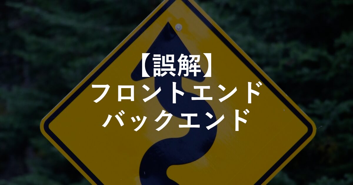 誤解フロントエンドとバックエンド