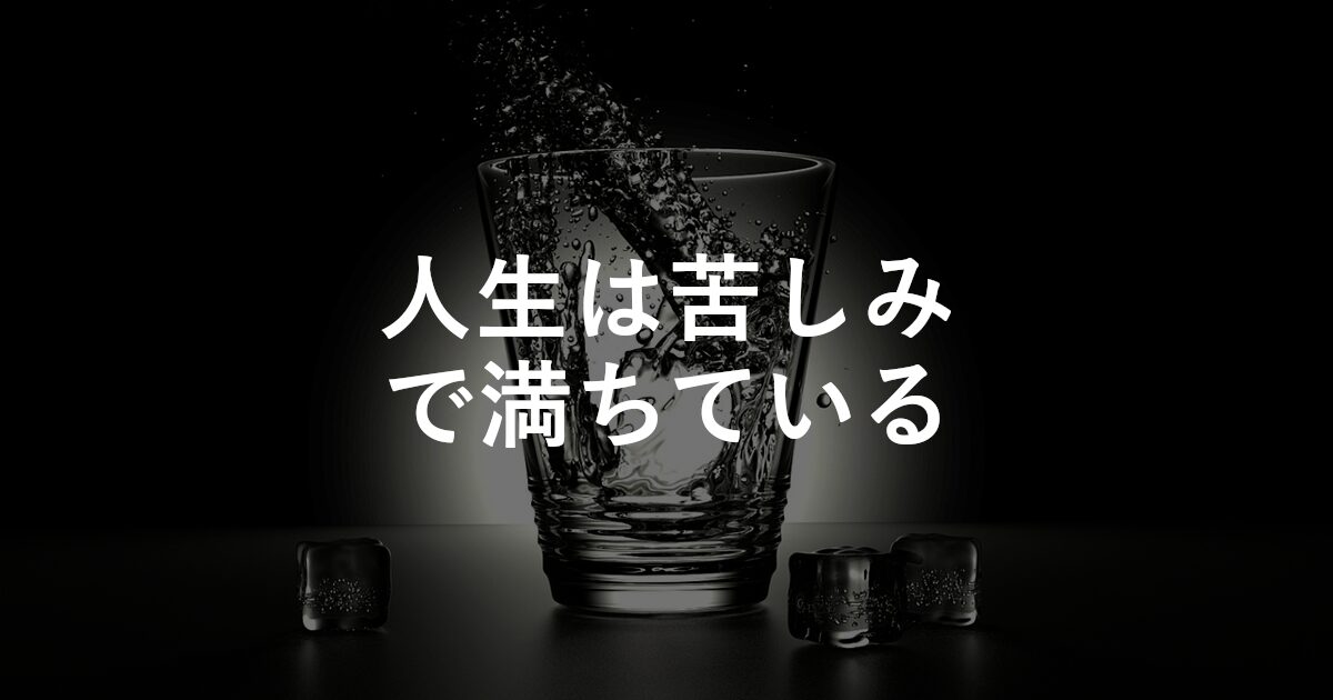 人生は苦しみで満ちている
