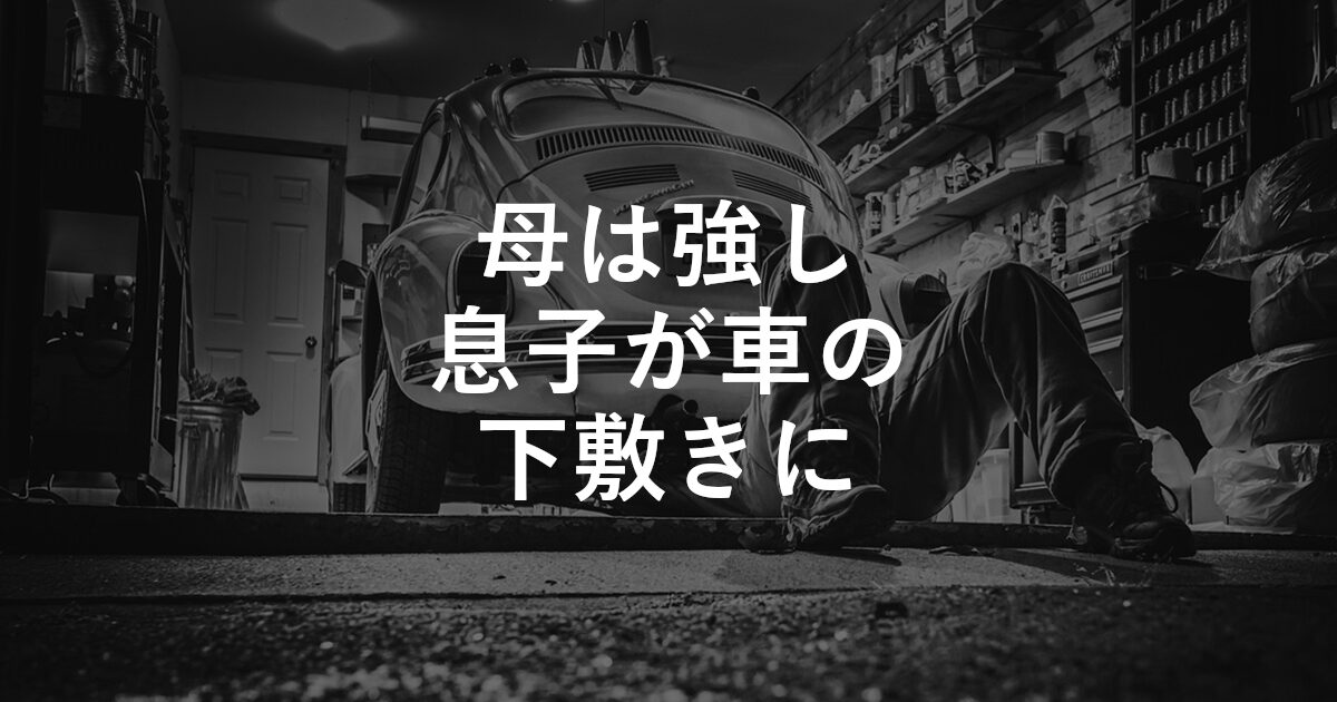 母は強し、息子が車の下敷きに