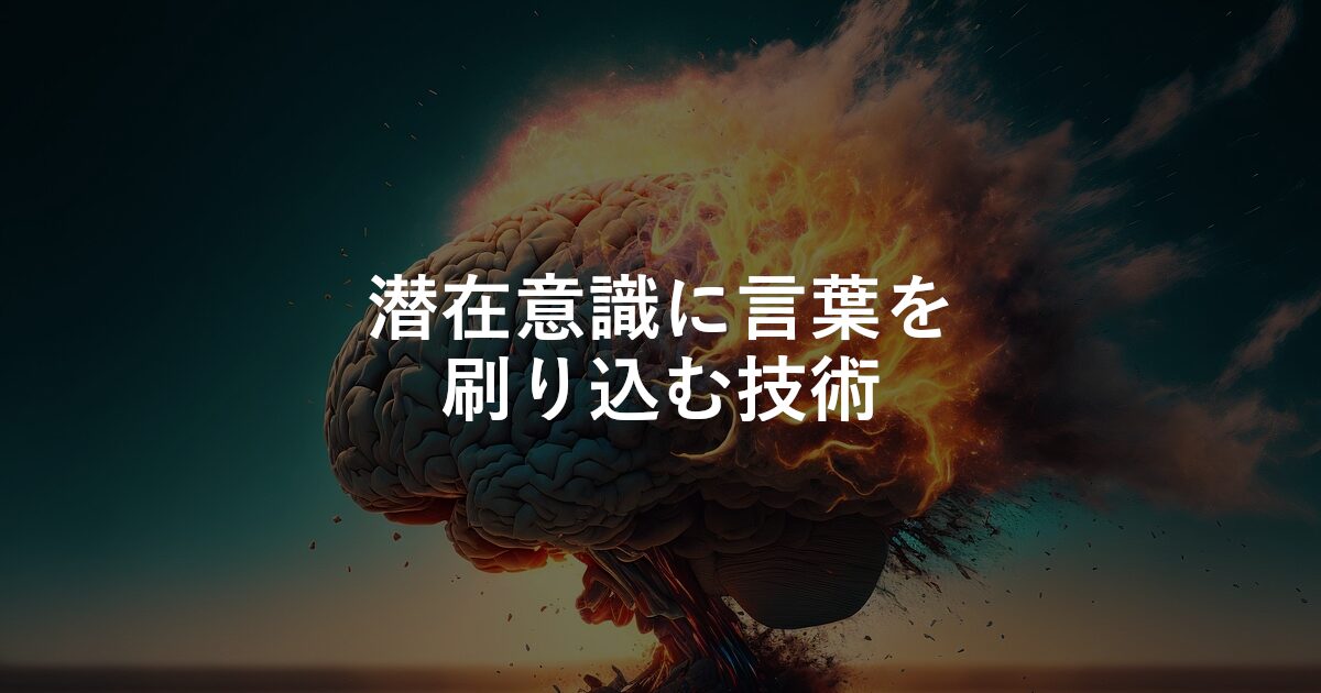 潜在意識に言葉を刷り込む技術